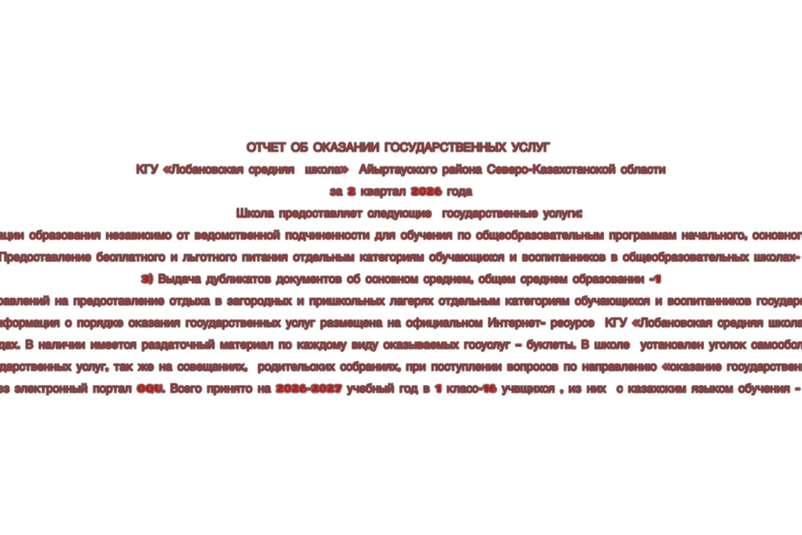 Информация по оказанию гос услуг за 2 квартал 2026 года